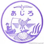 あじろ 網代駅 駅スタンプ 無人駅 伊東線 旧国鉄 JR東日本 あじろ 網代駅 駅スタンプ 無人駅 伊東線 旧国鉄 JR東日本