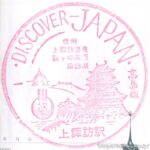 上諏訪駅 駅スタンプ 中央本線 旧国鉄 JR東日本 上諏訪駅 駅スタンプ 中央本線 旧国鉄 JR東日本
