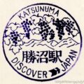 勝沼駅→勝沼ぶどう郷駅　駅スタンプ　中央本線　旧国鉄　JR東日本　駅番号CO 36