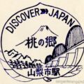 山梨市駅　駅スタンプ　中央本線　旧国鉄　JR東日本