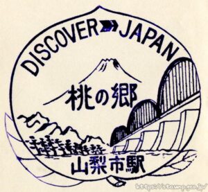 山梨市駅　駅スタンプ　中央本線　旧国鉄　JR東日本