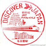 名古屋駅 駅スタンプ 中央本線 東海道本線 関西本線 旧国鉄 JR東海 名古屋駅 駅スタンプ 中央本線 東海道本線 関西本線 旧国鉄 JR東海