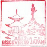 二川駅 駅スタンプ 東海道本線 旧国鉄 JR東海 二川駅 駅スタンプ 東海道本線 旧国鉄 JR東海