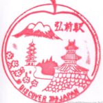 弘前駅 駅スタンプ 奥羽本線 旧国鉄 JR東日本 弘前駅 駅スタンプ 奥羽本線 旧国鉄 JR東日本