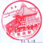 堅田駅 駅スタンプ 湖西線 JR西日本 堅田駅 駅スタンプ 湖西線 JR西日本