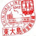 東大島駅 駅スタンプ 都営新宿線 都営地下鉄 東大島駅 駅スタンプ 都営新宿線 都営地下鉄