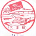 大津駅　駅スタンプ　東海道本線（琵琶湖線）　駅番号JR-A29