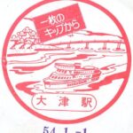 大津駅　駅スタンプ　東海道本線（琵琶湖線）　駅番号JR-A29