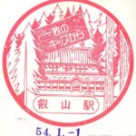 叡山駅→比叡山坂本駅(改称) 駅スタンプ 湖西線 旧国鉄 JR西日本 叡山駅→比叡山坂本駅(改称) 駅スタンプ 湖西線 旧国鉄 JR西日本