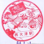 西大津駅→大津京駅(改名) わたしの旅 駅スタンプ 湖西線 駅番号JR-B29 西大津駅→大津京駅(改名) わたしの旅 駅スタンプ 湖西線 駅番号JR-B29
