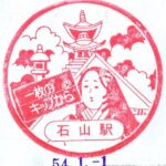 石山駅 駅スタンプ 東海道本線 駅番号JR-A27 石山駅 駅スタンプ 東海道本線 駅番号JR-A27