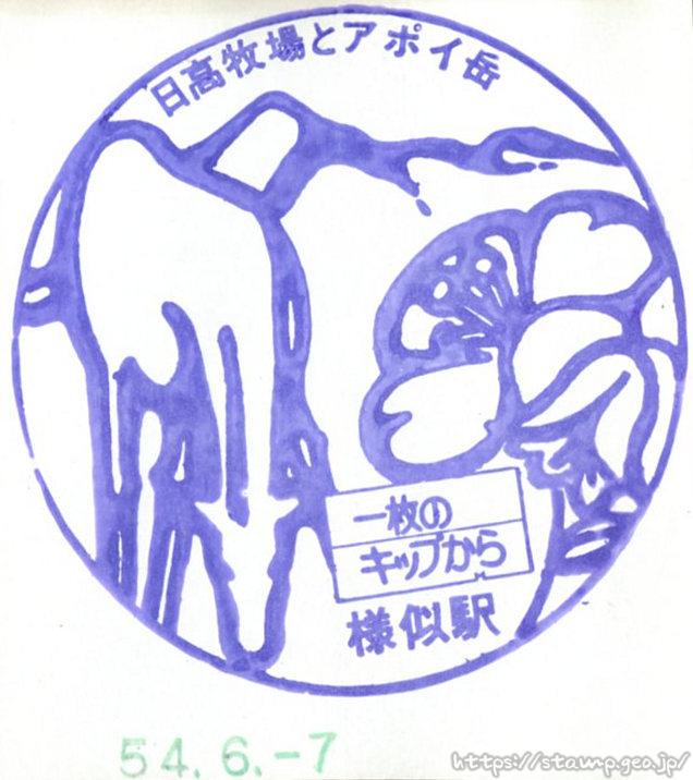 様似駅(廃駅) 駅スタンプ 日高本線 JR北海道 様似駅(廃駅) 駅スタンプ 日高本線 JR北海道