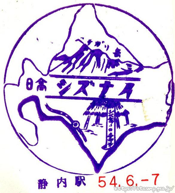 静内駅(廃駅) 駅スタンプ 日高本線 JR北海道 静内駅(廃駅) 駅スタンプ 日高本線 JR北海道