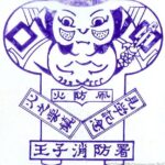 王子消防署　見学記念スタンプ