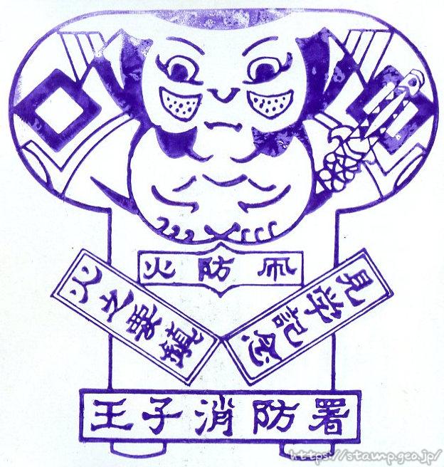 王子消防署 見学記念スタンプ 王子消防署 見学記念スタンプ