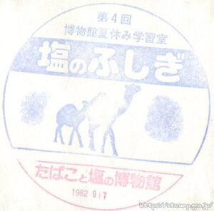 たばこと塩の博物館　記念スタンプ