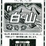 L特急白山号　食堂車記念スタンプ