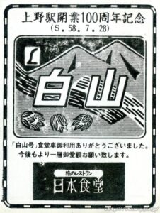 L特急白山号　食堂車記念スタンプ