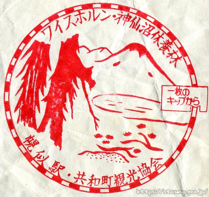 幌似駅(廃駅) 駅スタンプ 岩内線(廃線) 国鉄 幌似駅(廃駅) 駅スタンプ 岩内線(廃線) 国鉄