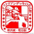 町田駅　駅スタンプ　横浜線　JR東日本
