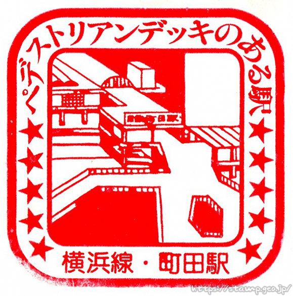 町田駅 駅スタンプ 横浜線 旧国鉄 JR東日本 町田駅 駅スタンプ 横浜線 旧国鉄 JR東日本