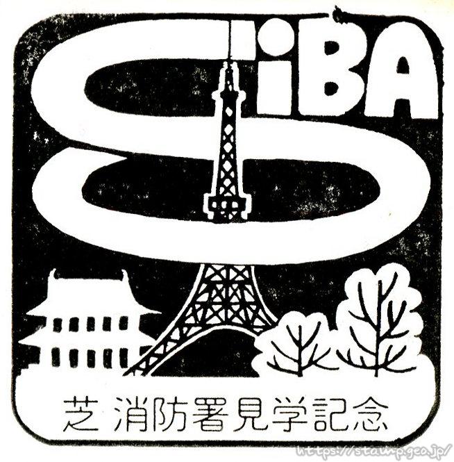 芝消防署 見学記念スタンプ 芝消防署 見学記念スタンプ