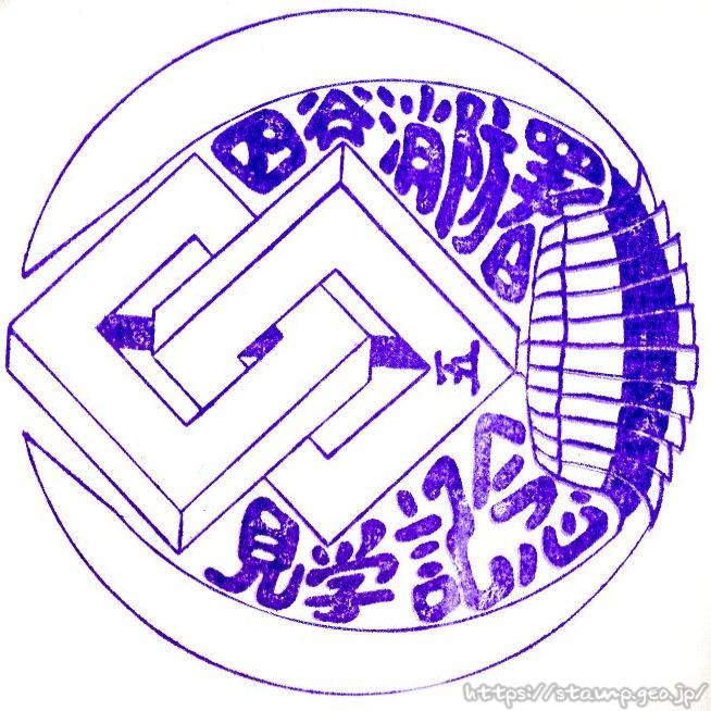 四谷消防署 見学記念スタンプ 四谷消防署 見学記念スタンプ