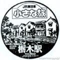 栃木駅　駅スタンプ　両毛線　JR東日本