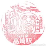 高崎駅 駅スタンプ 高崎線 JR東日本&駅そば 高崎駅 駅スタンプ 高崎線 JR東日本&駅そば