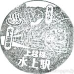 水上駅 駅スタンプ 上越線 JR東日本 水上駅 駅スタンプ 上越線 JR東日本