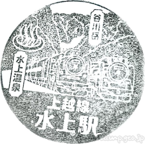 水上駅 駅スタンプ 上越線 JR東日本 水上駅 駅スタンプ 上越線 JR東日本