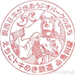 糸魚川駅　駅スタンプ　えちごトキめき鉄道　大糸線