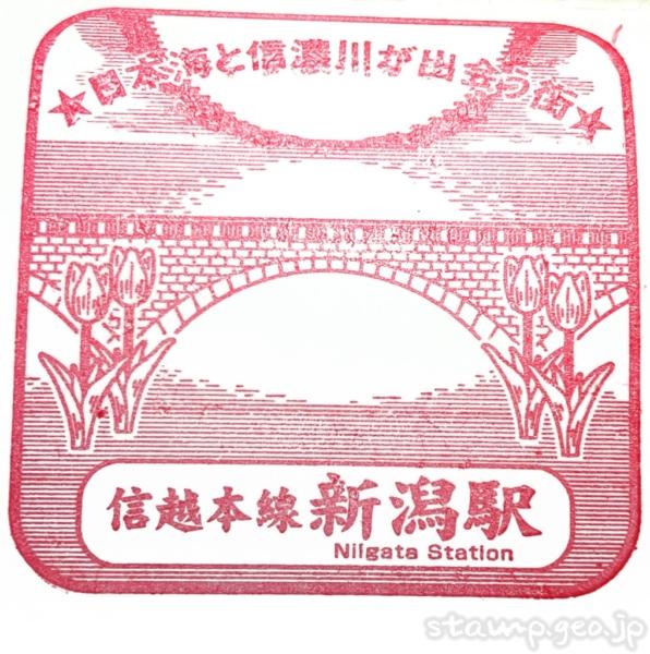 新潟駅(にいがたえき) 駅スタンプ 信越本線 越後線 白新線 JR東日本 新潟駅(にいがたえき) 駅スタンプ 信越本線 越後線 白新線 JR東日本