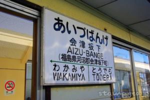 会津坂下駅 只見線 木造駅舎