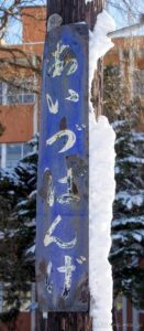 会津坂下駅 只見線 木造駅舎