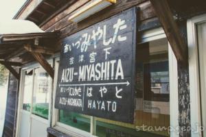 会津宮下駅 只見線 木造駅舎
