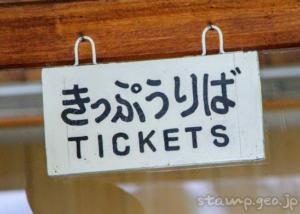 会津宮下駅 只見線 木造駅舎