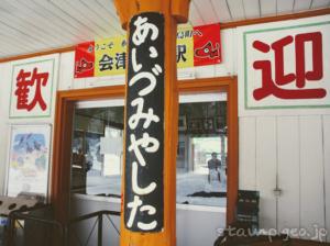 会津宮下駅　只見線　木造駅舎