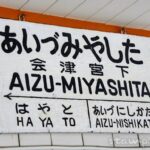 会津宮下駅 只見線 木造駅舎 会津宮下駅 只見線 木造駅舎