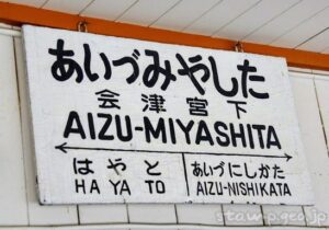 会津宮下駅 只見線 木造駅舎