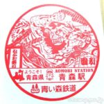 青い森鉄道 青森駅/東青森駅/小柳駅/矢田前駅 青い森鉄道 青森駅/東青森駅/小柳駅/矢田前駅