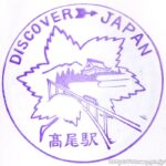 高尾駅 駅スタンプ 中央本線(中央線) 木造駅舎 旧国鉄 関東の駅百選 JR東日本 駅番号 JC24 高尾駅 駅スタンプ 中央本線(中央線) 木造駅舎 旧国鉄 関東の駅百選 JR東日本 駅番号 JC24