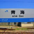 青海駅（おうみえき） (新潟県)　駅スタンプ　北陸本線（JR西日本）→えちごトキめき鉄道　日本貨物鉄道（JR貨物）　無人駅