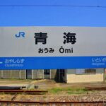 青海駅（おうみえき） (新潟県)　駅スタンプ　北陸本線（JR西日本）→えちごトキめき鉄道　日本貨物鉄道（JR貨物）　無人駅