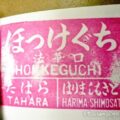 法華口駅(ほっけぐちえき) 駅スタンプ 木造駅舎 登録有形文化財 北条鉄道 北条線 法華口駅(ほっけぐちえき) 駅スタンプ 木造駅舎 登録有形文化財 北条鉄道 北条線
