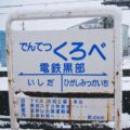 電鉄黒部駅（でんてつくろべえき）　富山地方鉄道　本線　駅番号T27