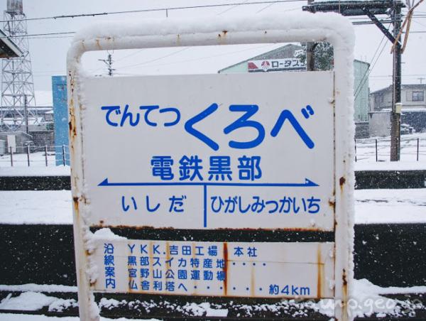 電鉄黒部駅（でんてつくろべえき）　富山地方鉄道本線　駅番号T27