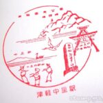 津軽中里駅 駅スタンプ 津軽鉄道 津軽鉄道線 津軽中里駅 駅スタンプ 津軽鉄道 津軽鉄道線