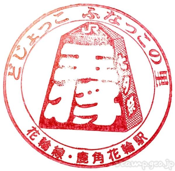 鹿角花輪駅(かづのはなわえき) 駅スタンプ 花輪線 鹿角花輪駅(かづのはなわえき) 駅スタンプ 花輪線