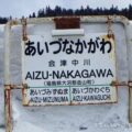 会津中川駅 只見線 無人駅 駅スタンプなし 木造駅舎 標高302m程度 会津中川駅 只見線 無人駅 駅スタンプなし 木造駅舎 標高302m程度
